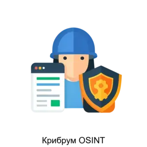 Купить Крибрум OSINT - ARPP-27716 из реестра по лучшей цене