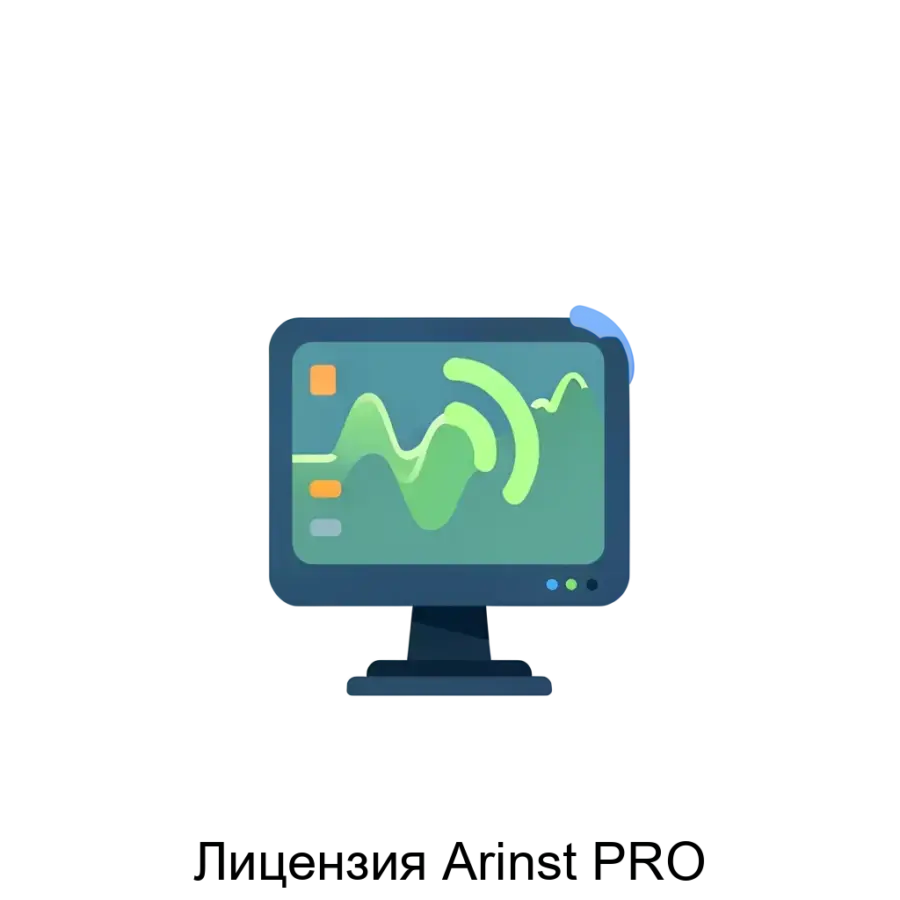 Лицензия Arinst PRO является специализированным программным обеспечением, предназначенным для расширения функциональности приборов ARINST SSA R3, R3m и TG R3.