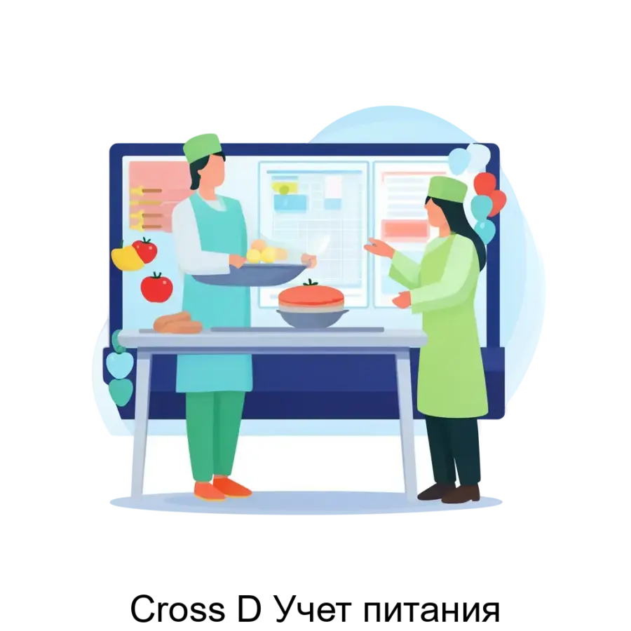 Программа "Cross D Учет питания" представляет собой комплексное решение для организаций, занимающихся управлением питанием и учетом продовольственных запасов.