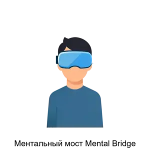 Купить Ментальный мост Mental Bridge - ARPP-29018 из реестра по лучшей цене