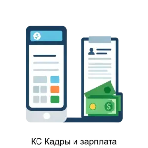 Купить КС Кадры и зарплата - ARPP-27572 из реестра по лучшей цене