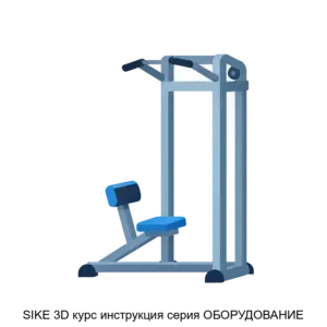 Купить SIKE 3D курс инструкция серия ОБОРУДОВАНИЕ - ARPP-27992 из реестра по лучшей цене