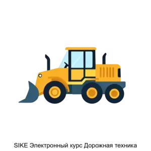 Купить SIKE Электронный курс Дорожная техника - ARPP-29126 из реестра по лучшей цене
