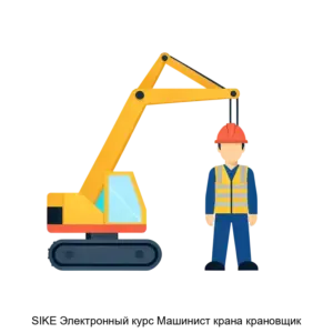 Купить SIKE Электронный курс Машинист крана крановщик - ARPP-30314 из реестра по лучшей цене