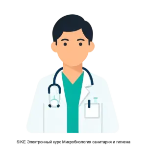 Купить SIKE Электронный курс Микробиология санитария и гигиена - ARPP-28946 из реестра по лучшей цене
