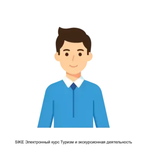 Купить SIKE Электронный курс Туризм и экскурсионная деятельность - ARPP-28948 из реестра по лучшей цене