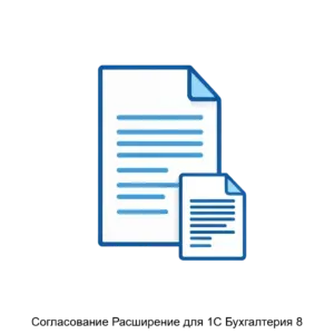 Купить Согласование Расширение для 1С Бухгалтерия 8 - ARPP-28035 из реестра по лучшей цене