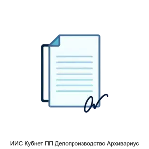 Купить ИИС Кубнет ПП Делопроизводство Архивариус - ARPP-28242 из реестра по лучшей цене