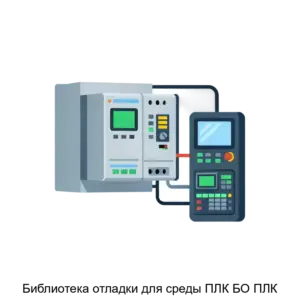 Купить Библиотека отладки для среды ПЛК БО ПЛК - ARPP-28920 из реестра по лучшей цене