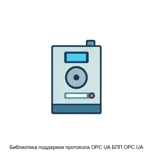 Купить Библиотека поддержки протокола OPC UA БПП OPC UA - ARPP-29013 из реестра по лучшей цене