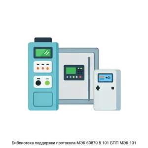 Купить Библиотека поддержки протокола МЭК 60870 5 101 БПП МЭК 101 - ARPP-28884 из реестра по лучшей цене