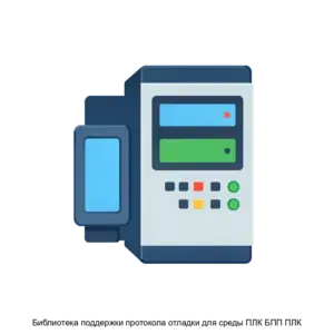 Купить Библиотека поддержки протокола отладки для среды ПЛК БПП ПЛК - ARPP-28783 из реестра по лучшей цене