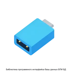 Купить Библиотека программного интерфейса базы данных БПИ БД - ARPP-28786 из реестра по лучшей цене