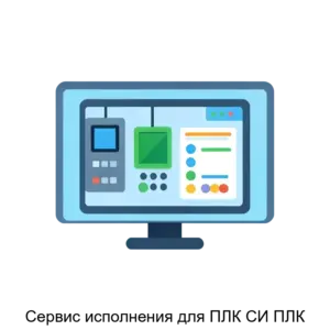 Купить Сервис исполнения для ПЛК СИ ПЛК - ARPP-28893 из реестра по лучшей цене