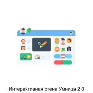Купить Интерактивная стена Умница 2 0 - ARPP-28502 из реестра по лучшей цене