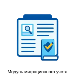 Купить Модуль миграционного учета - ARPP-29152 из реестра по лучшей цене