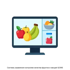 Купить Система управления контролем качества фруктов и овощей QCMS - ARPP-29337 из реестра по лучшей цене
