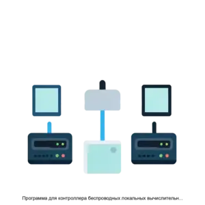 Купить Программа для контроллера беспроводных локальных вычислительных сетей Wi Fi Атлас - ARPP-30296 из реестра по лучшей цене