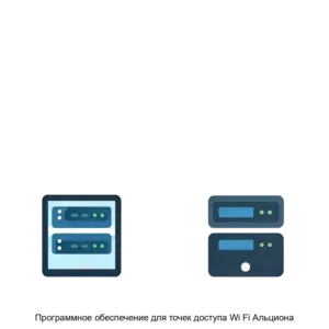 Купить Программное обеспечение для точек доступа Wi Fi Альциона - ARPP-28438 из реестра по лучшей цене