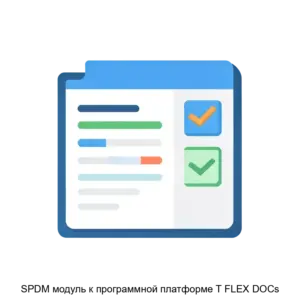 Купить SPDM модуль к программной платформе T FLEX DOCs - ARPP-27969 из реестра по лучшей цене