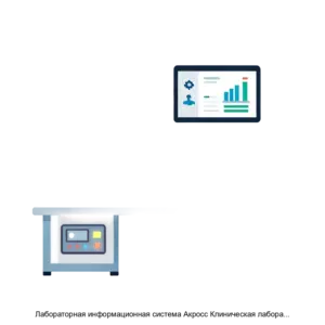 Купить Лабораторная информационная система Акросс Клиническая лаборатория V3 0 ЛИС АКЛ V3 0 - ARPP-28633 из реестра по лучшей цене