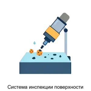 Купить Система инспекции поверхности - ARPP-28195 из реестра по лучшей цене