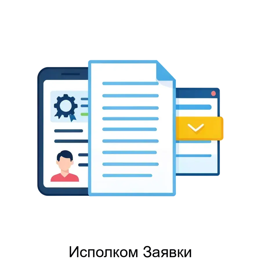Система "Исполком Заявки" является универсальным инструментом для автоматизации внутренних административных, управленческих и хозяйственных процессов в организации.