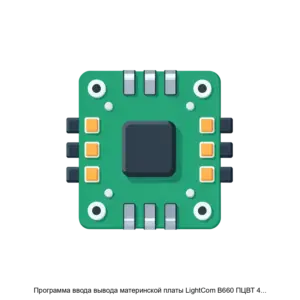 Купить Программа ввода вывода материнской платы LightCom B660 ПЦВТ 469535 001 - ARPP-28374 из реестра по лучшей цене