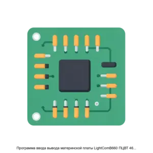 Купить Программа ввода вывода материнской платы LightComB660 ПЦВТ 469535 002 - ARPP-28916 из реестра по лучшей цене