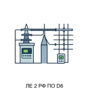 Купить ЛЕ 2 РФ ПО D6 - ARPP-28232 из реестра по лучшей цене