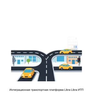 Купить Интеграционная транспортная платформа Libra Libra ИТП - ARPP-28425 из реестра по лучшей цене