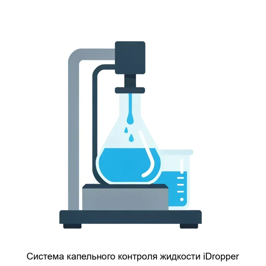 Система капельного контроля жидкости iDropper — это современное решение для точного и автоматизированного управления расходом жидкостей в различных промышленных и.