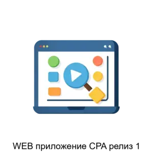Купить WEB приложение CPA релиз 1 - ARPP-29650 из реестра по лучшей цене