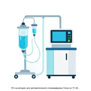Купить ПО на аппарат для автоматического плазмафереза Топаз по ТУ 26 60 13 322 65614693 2023 - ARPP-29997 из реестра по лучшей цене