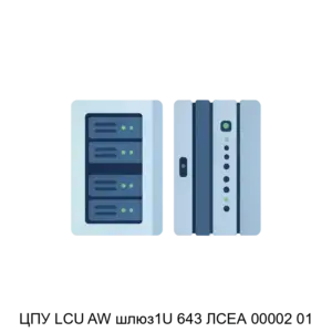 Купить ЦПУ LCU AW шлюз1U 643 ЛСЕА 00002 01 - ARPP-30595 из реестра по лучшей цене