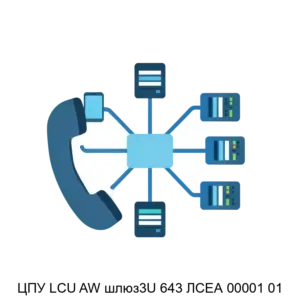 Купить ЦПУ LCU AW шлюз3U 643 ЛСЕА 00001 01 - ARPP-30598 из реестра по лучшей цене