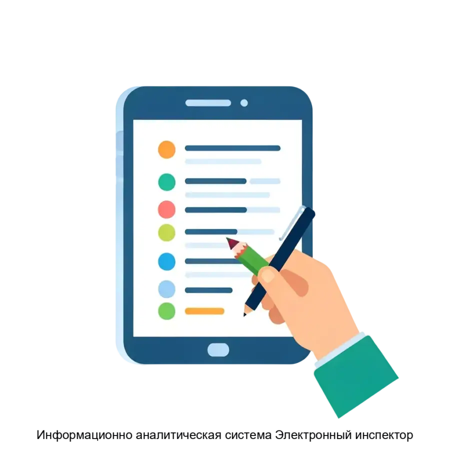 Информационно аналитическая система Электронный инспектор — Информационно-аналитическая система "Электронный инспектор" представляет собой современное решение для обеспечения внутренней автоматизированной оценки.
