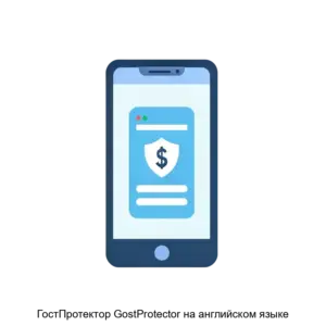 Купить ГостПротектор GostProtector на английском языке - ARPP-29937 из реестра по лучшей цене