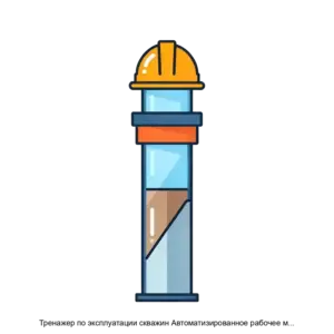 Купить Тренажер по эксплуатации скважин Автоматизированное рабочее место системы управления по управлению процессами добычи нефти и газа АРМ СУ ПДНГ - ARPP-29800 из реестра по лучшей цене