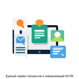 Купить Единый сервис процессов и коммуникаций ЕСПК - ARPP-28648 из реестра по лучшей цене