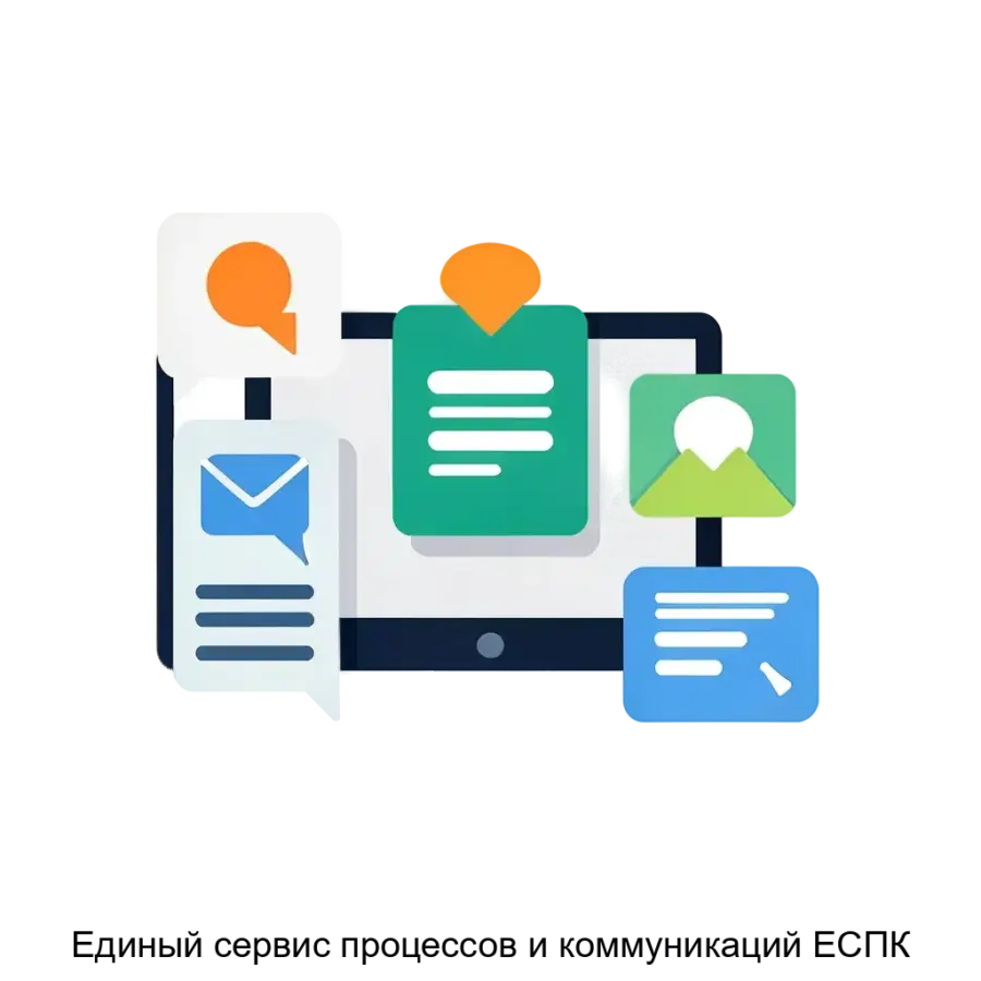 Единый сервис процессов и коммуникаций ЕСПК — Этот сервис предназначен для компаний, которым необходим надежный, гибкий и масштабируемый механизм управления массовой рассылкой сообщений, включая электронную почту, SMS.