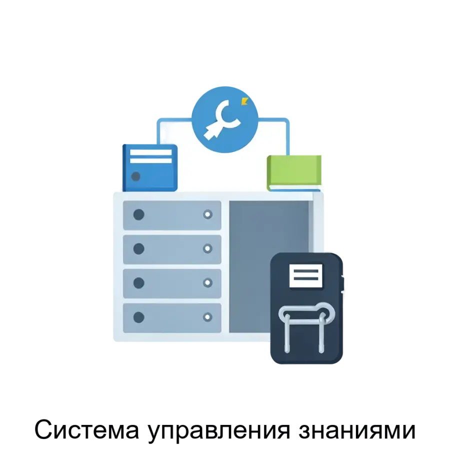 Система управления знаниями — это мощное программное обеспечение, предназначенное для организации, хранения и обмена информацией внутри организации. Основная задача: централизованное хранилище знаний с контролем доступа.