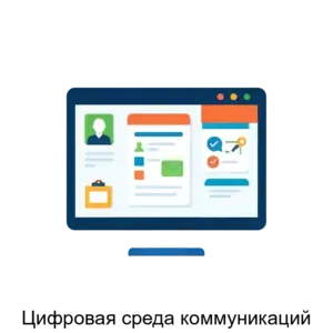 Купить Цифровая среда коммуникаций - ARPP-28766 из реестра по лучшей цене