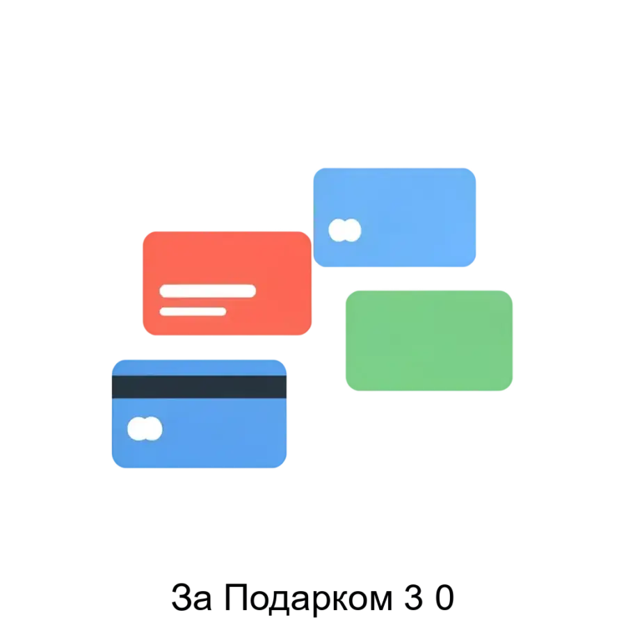 За Подарком 3 0 — Данная система предназначена для автоматизации процесса поощрения клиентов, стимулируя их возвращение и увеличение объема покупок за счет использования виртуальных баллов и электронных подарочных.