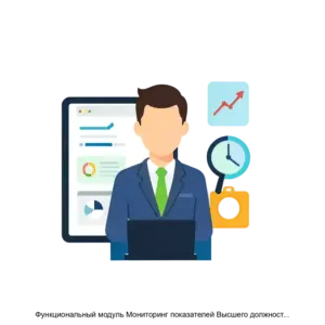 Купить Функциональный модуль Мониторинг показателей Высшего должностного лица программного обеспечения Многофункциональная программная и информационная платформа Госпортал предназначенная для создания и управления порталами и мобильными приложениями - ARPP-31072 из реестра по лучшей цене