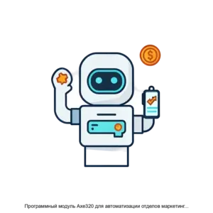 Купить Программный модуль Axe320 для автоматизации отделов маркетинга и продаж - ARPP-28866 из реестра по лучшей цене