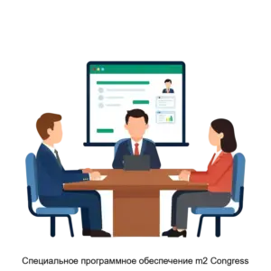 Купить Специальное программное обеспечение m2 Congress - ARPP-27463 из реестра по лучшей цене