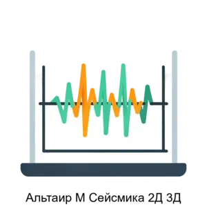 Купить Альтаир М Сейсмика 2Д 3Д - ARPP-27858 из реестра по лучшей цене