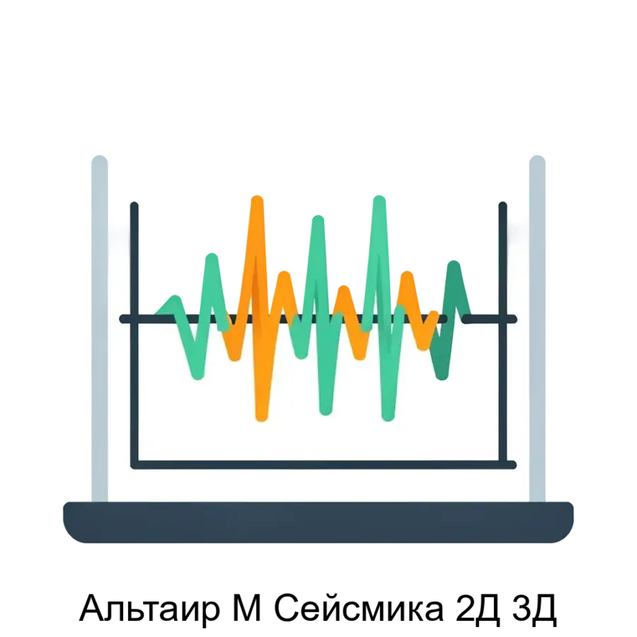 Альтаир М Сейсмика 2Д 3Д — Данный продукт предназначен для использования в геологоразведке, нефтегазовой промышленности и других областях, связанных с изучением подземных структур посредством сейсмических данных.