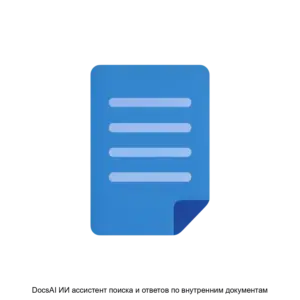 Купить DocsAI ИИ ассистент поиска и ответов по внутренним документам - ARPP-29740 из реестра по лучшей цене